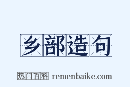 乡部造句是什么意思的图片